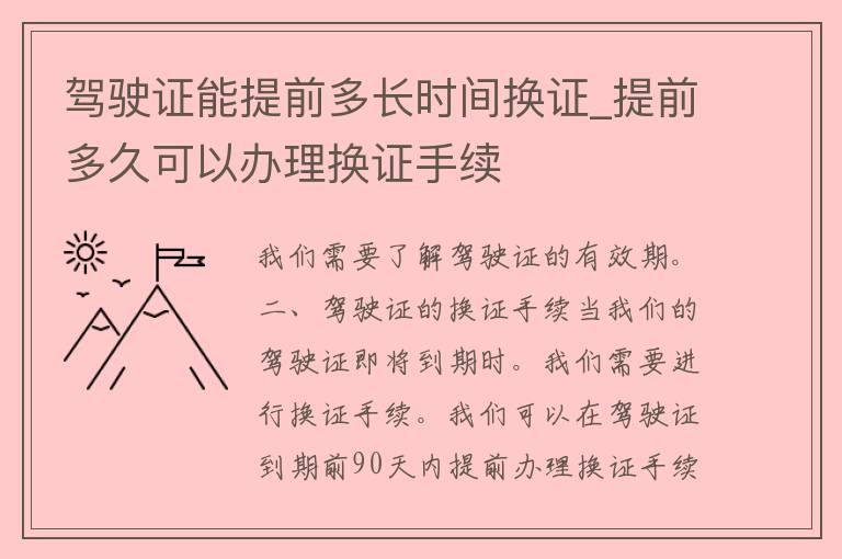 ***能提前多长时间换证_提前多久可以办理换证手续