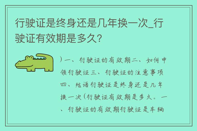 行驶证是终身还是几年换一次_行驶证有效期是多久？