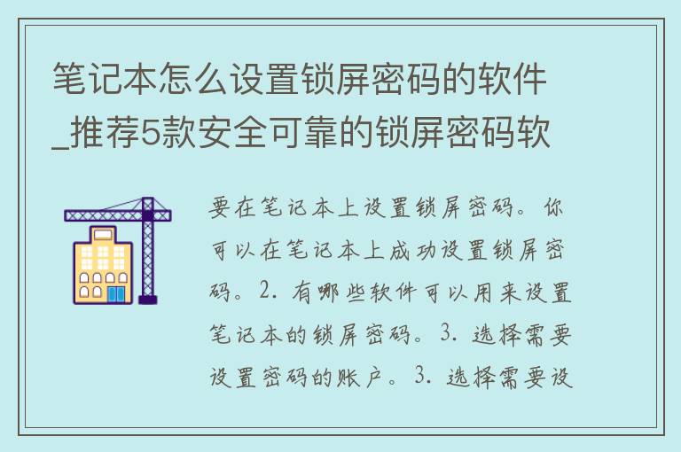 笔记本怎么设置锁屏**的软件_推荐5款安全可靠的锁屏**软件。