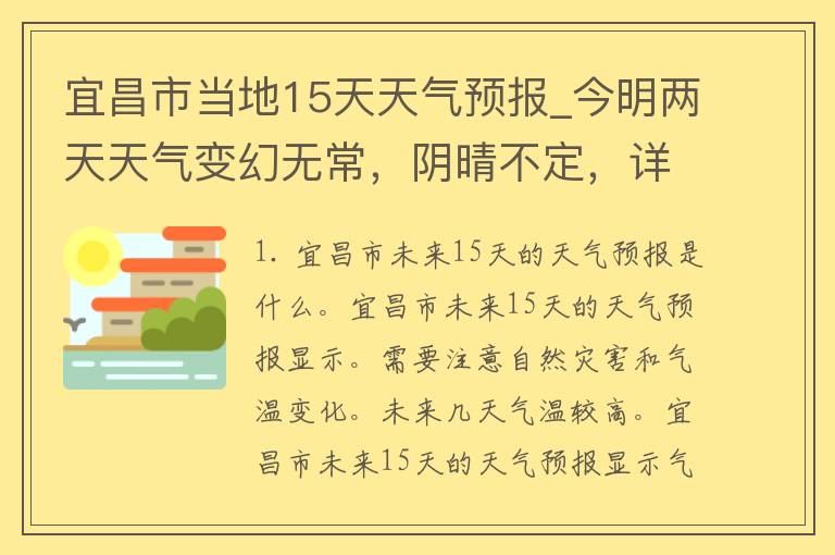 宜昌市当地15天天气预报_今明两天天气变幻无常，阴晴不定，详细预报看这里