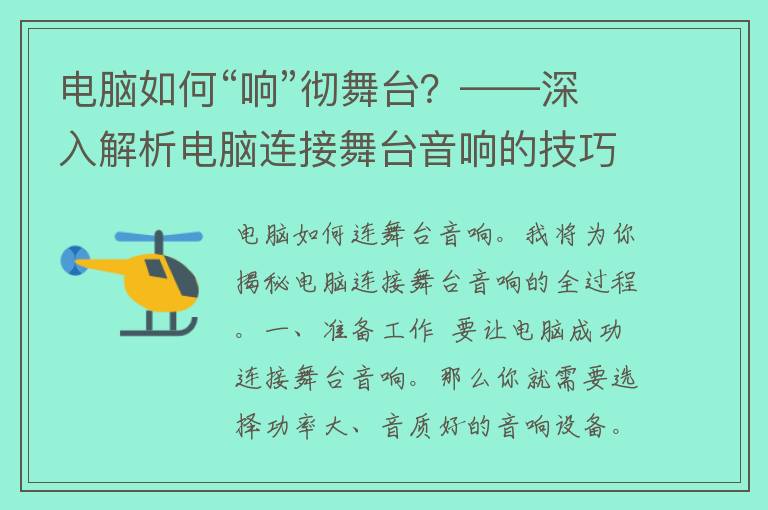 电脑如何“响”彻舞台？——深入解析电脑连接舞台音响的技巧