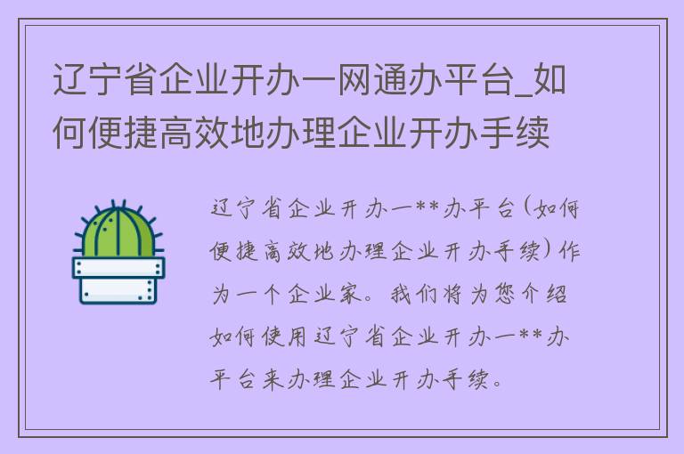 辽宁省企业开办一**办平台_如何便捷高效地办理企业开办手续