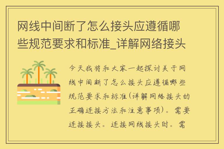 网线中间断了怎么接头应遵循哪些规范要求和标准_详解网络接头的正确连接方法和注意事项。