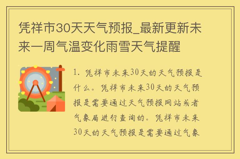 凭祥市30天天气预报_最新更新未来一周气温变化雨雪天气提醒