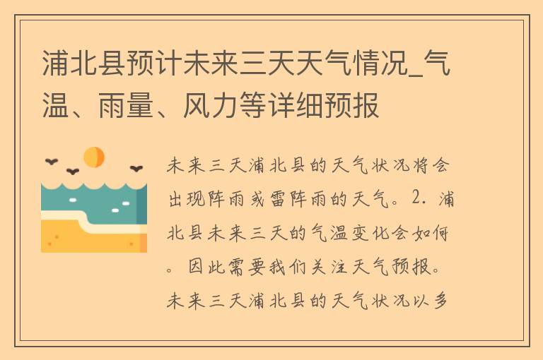 浦北县预计未来三天天气情况_气温、雨量、风力等详细预报