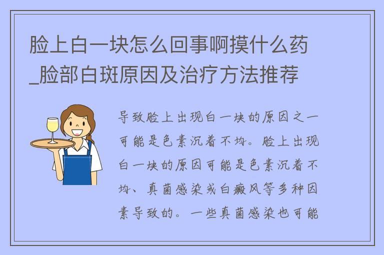 脸上白一块怎么回事啊摸什么药_脸部白斑原因及治疗方法推荐