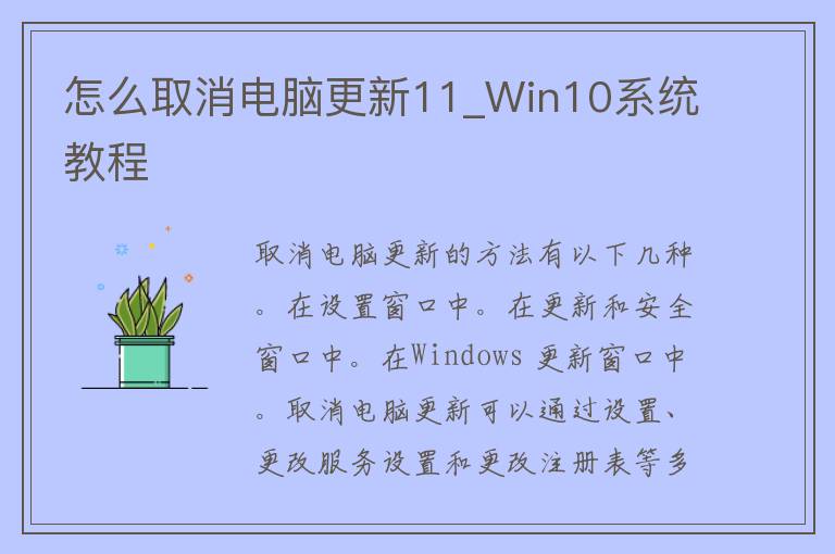 怎么取消电脑更新11_Win10系统教程