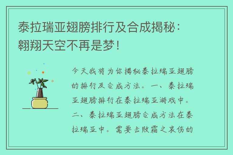 泰拉瑞亚翅膀排行及合成揭秘：翱翔天空不再是梦！