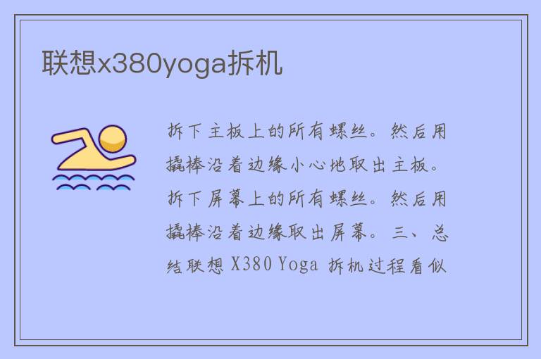 联想x380yoga拆机