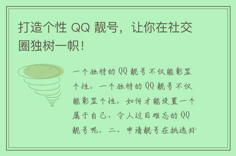 打造个性 QQ 靓号，让你在社交圈独树一帜！