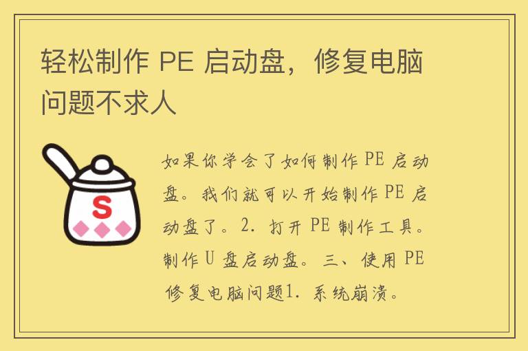 轻松制作 PE 启动盘，修复电脑问题不求人