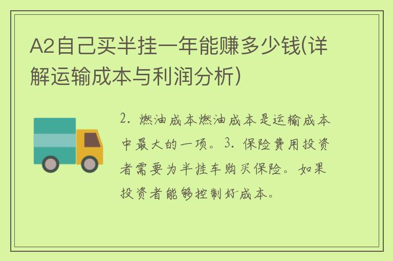 A2自己买半挂一年能赚多少钱(详解运输成本与利润分析)