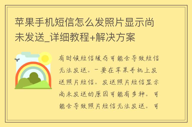 苹果手机**怎么发照片显示尚未发送_详细教程+解决方案