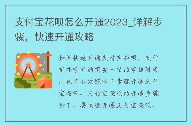 支付宝花呗怎么开通2023_详解步骤，快速开通攻略