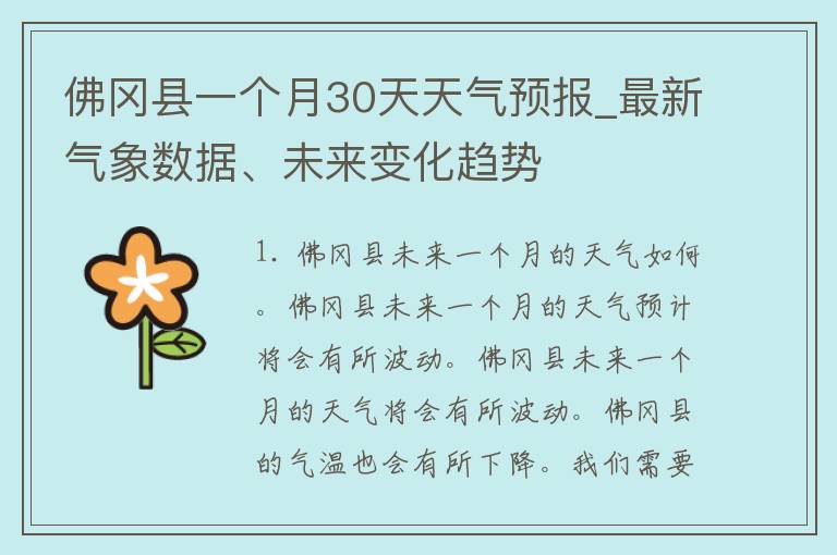 佛冈县一个月30天天气预报_最新气象数据、未来变化趋势