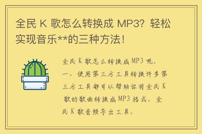 全民 K 歌怎么转换成 MP3？轻松实现音乐**的三种方法！