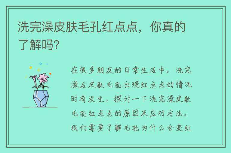 洗完澡皮肤毛孔红点点，你真的了解吗？