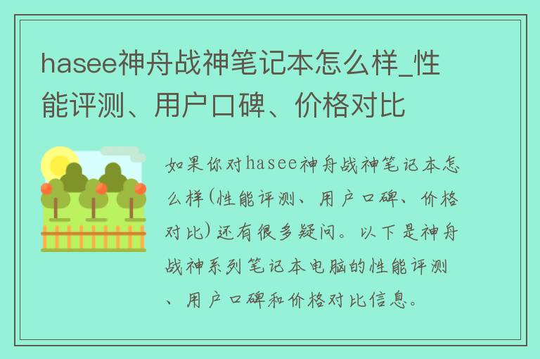 hasee神舟战神笔记本怎么样_性能评测、用户口碑、**对比