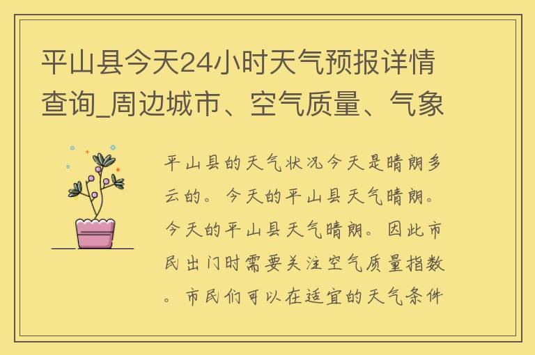 平山县今天24小时天气预报详情查询_周边城市、空气质量、气象局推荐