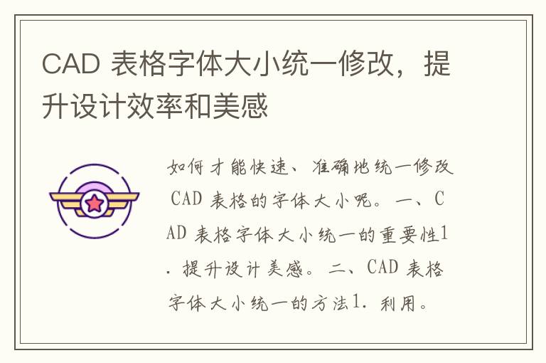 CAD 表格字体大小统一修改，提升设计效率和美感