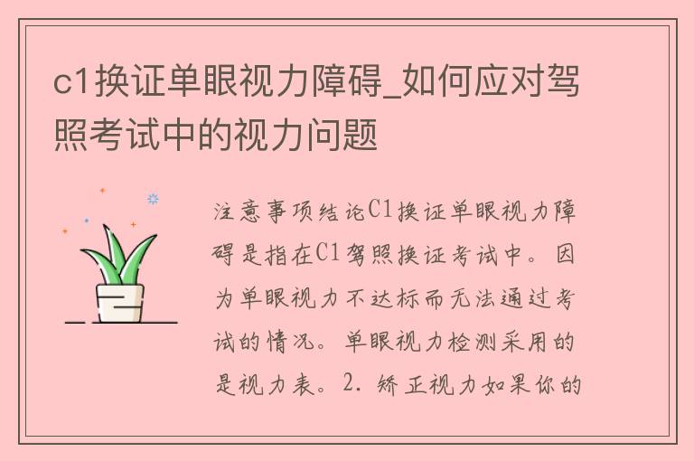 c1换证单眼视力障碍_如何应对**考试中的视力问题