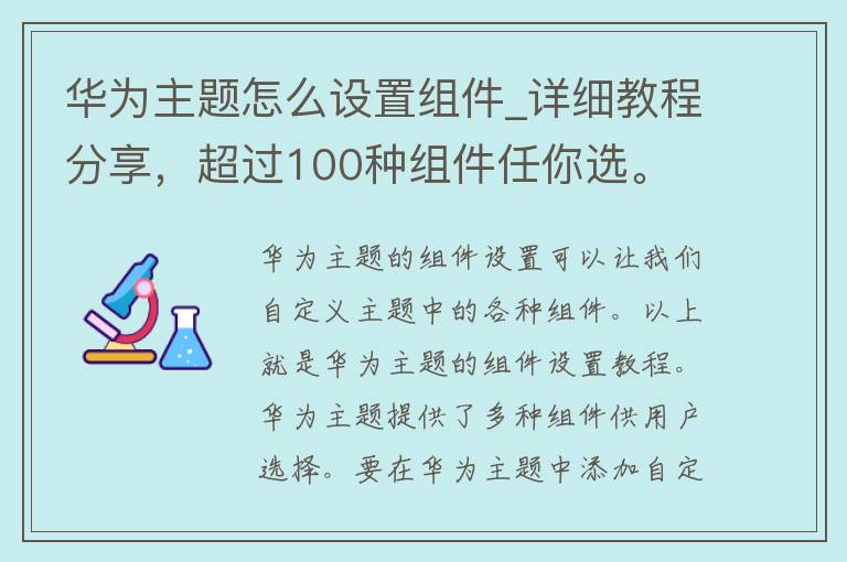 华为主题怎么设置组件_详细教程分享，超过100种组件任你选。