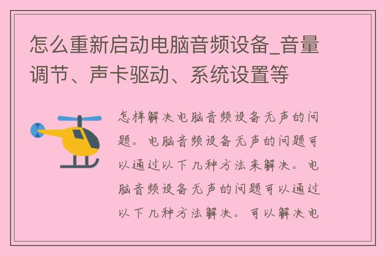 怎么重新启动电脑音频设备_音量调节、声卡驱动、系统设置等