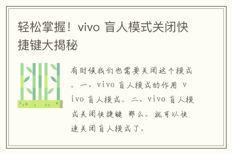 轻松掌握！vivo 盲人模式关闭快捷键大揭秘