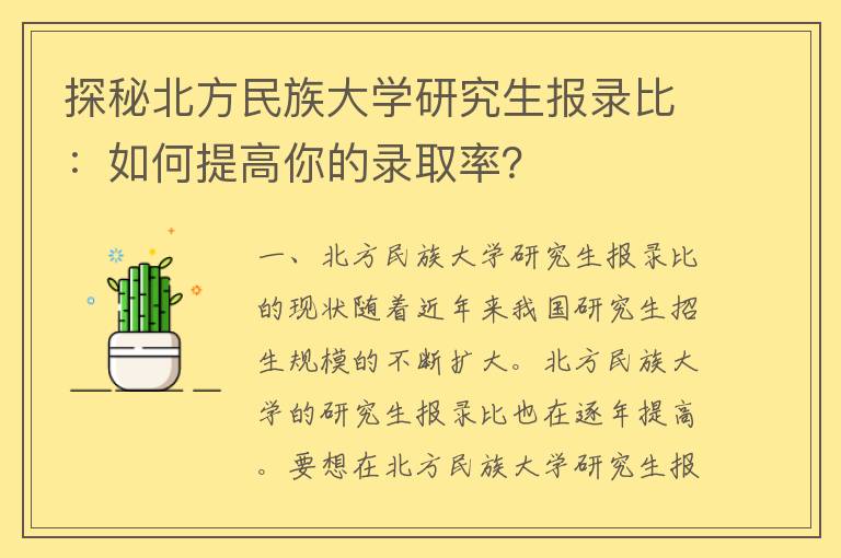 探秘北方民族大学研究生报录比：如何提高你的录取率？