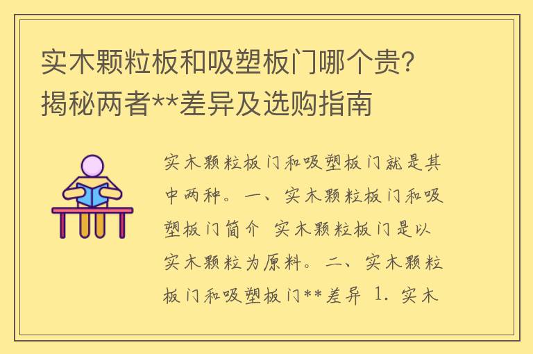 实木颗粒板和吸塑板门哪个贵？揭秘两者**差异及选购指南