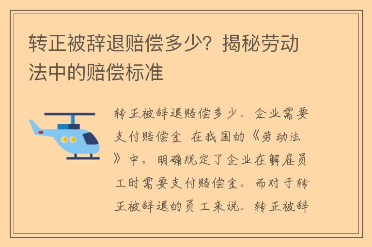 转正被辞退赔偿多少？揭秘劳动法中的赔偿标准