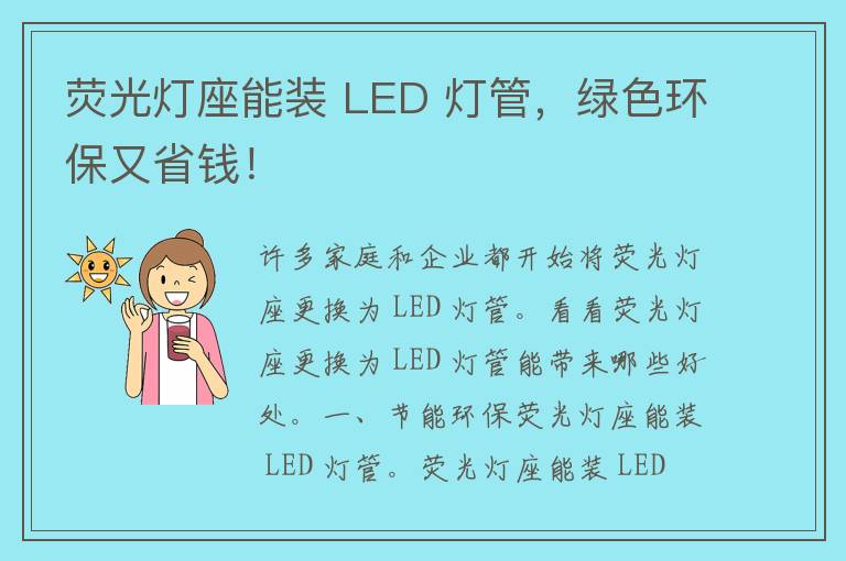 荧光灯座能装 LED 灯管，绿色环保又省钱！