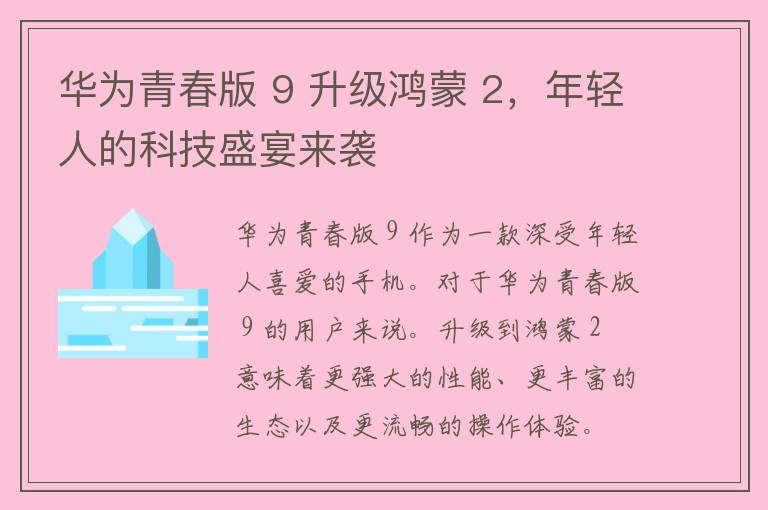 华为青春版 9 升级鸿蒙 2，年轻人的科技盛宴来袭