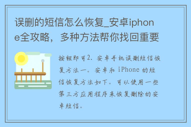 误删的**怎么恢复_安卓iphone全攻略，多种方法帮你找回重要信息。