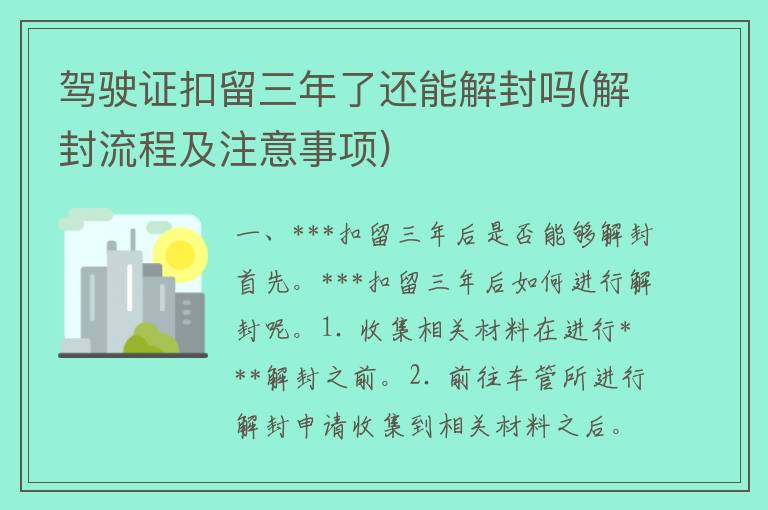 ***扣留三年了还能解封吗(解封流程及注意事项)