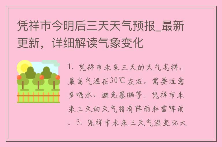 凭祥市今明后三天天气预报_最新更新，详细解读气象变化