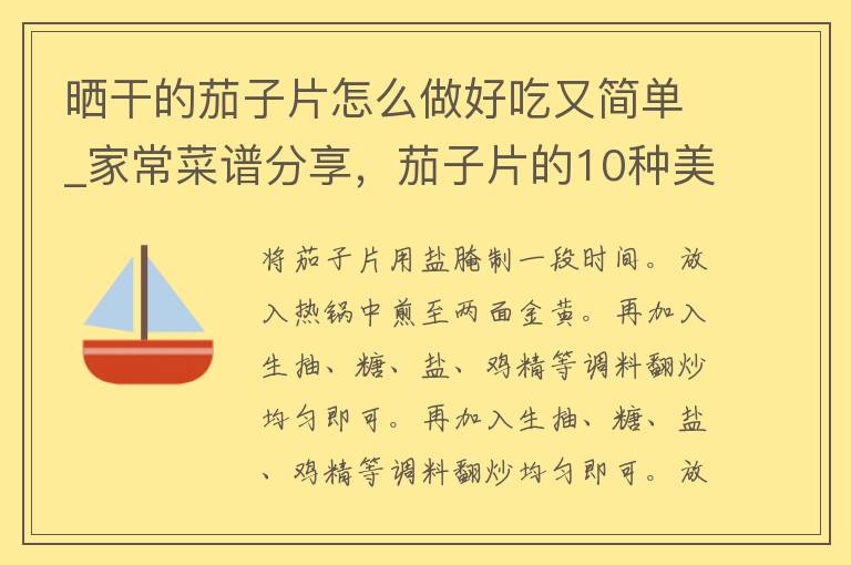 晒干的茄子片怎么做好吃又简单_家常菜谱分享，茄子片的10种美味做法。