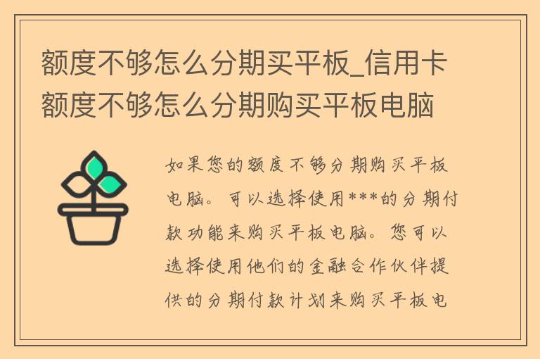 额度不够怎么分期买平板_***额度不够怎么分期购买平板电脑的方法