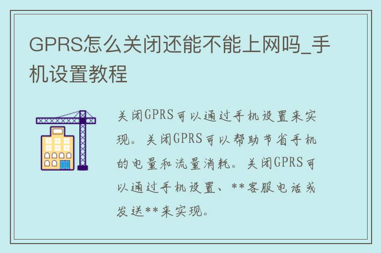 GPRS怎么关闭还能不能上网吗_手机设置教程