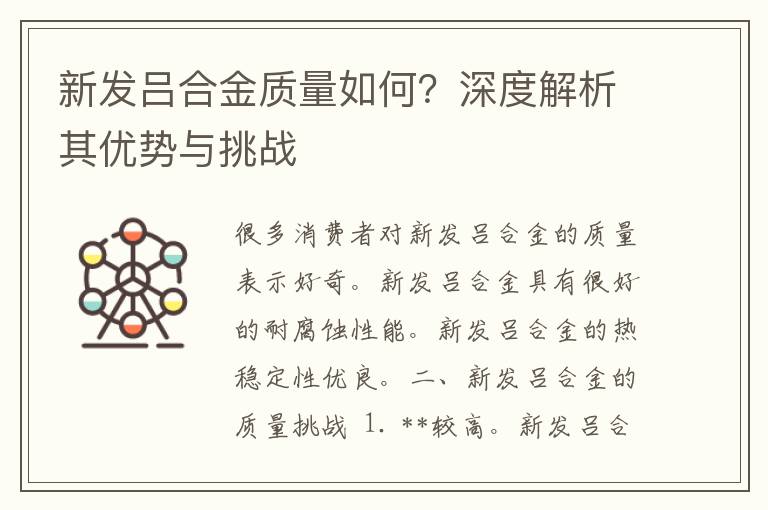 新发吕合金质量如何？深度解析其优势与挑战