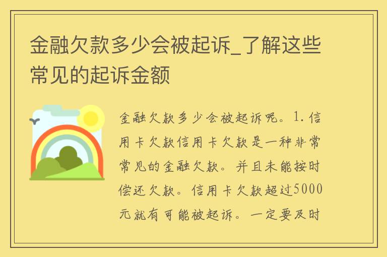 金融欠款多少会被**_了解这些常见的**金额