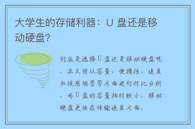 大学生的存储利器：U 盘还是移动硬盘？