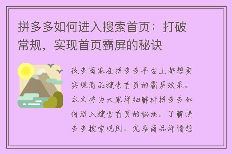 拼多多如何进入搜索首页：打破常规，实现首页霸屏的秘诀