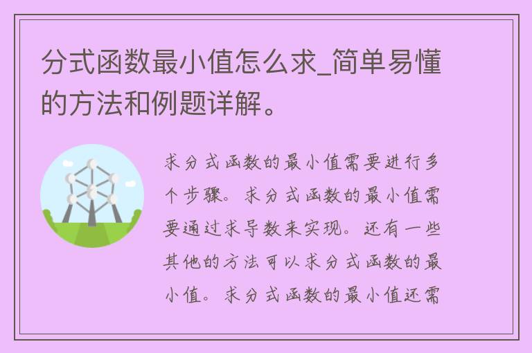 分式函数最小值怎么求_简单易懂的方法和例题详解。