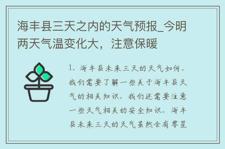 海丰县三天之内的天气预报_今明两天气温变化大，注意保暖