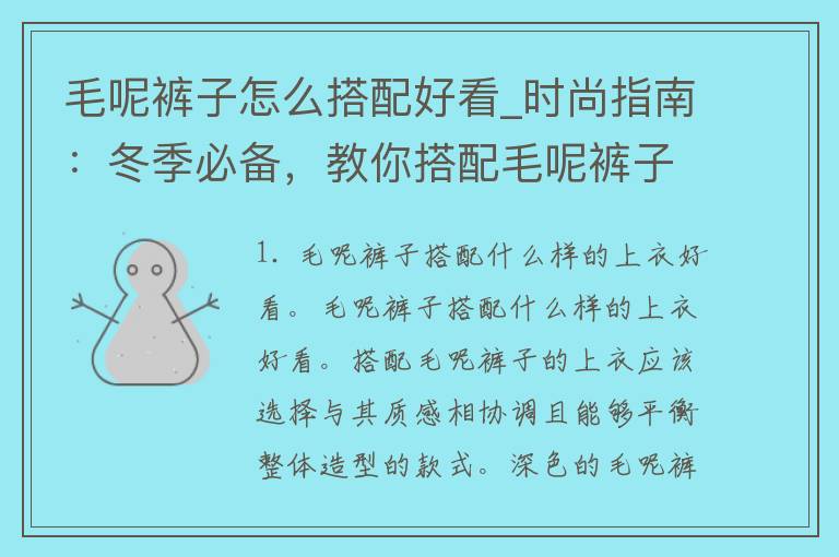 毛呢裤子怎么搭配好看_时尚指南：冬季必备，教你搭配毛呢裤子的7种时尚穿搭方法