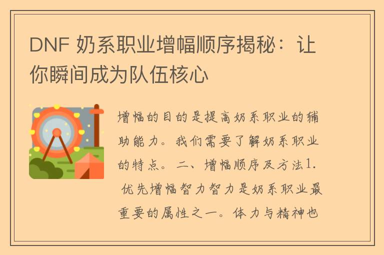 DNF 奶系职业增幅顺序揭秘：让你瞬间成为队伍核心