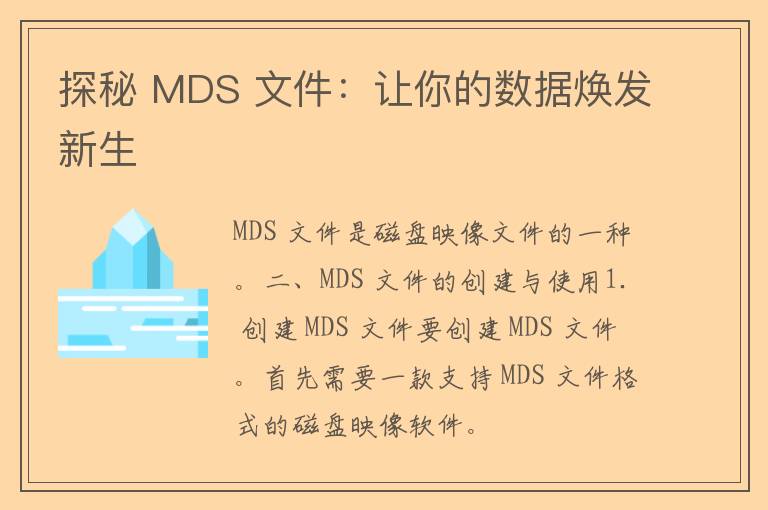 探秘 MDS 文件：让你的数据焕发新生