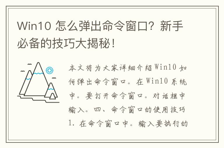 Win10 怎么弹出命令窗口？新手必备的技巧大揭秘！