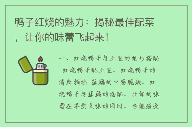 鸭子红烧的魅力：揭秘最佳配菜，让你的味蕾飞起来！